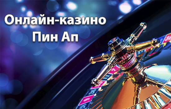 Онлайн-казино Пин Ап